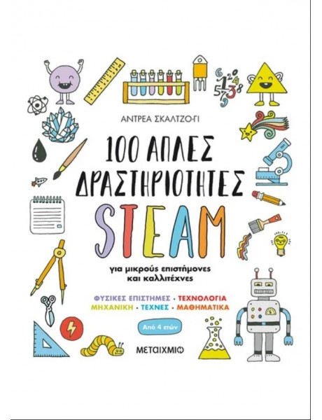 100 απλές δραστηριότητες STEAM για μικρούς επιστήμονες και καλλιτέχνες - Εκδόσεις Μεταίχμιο